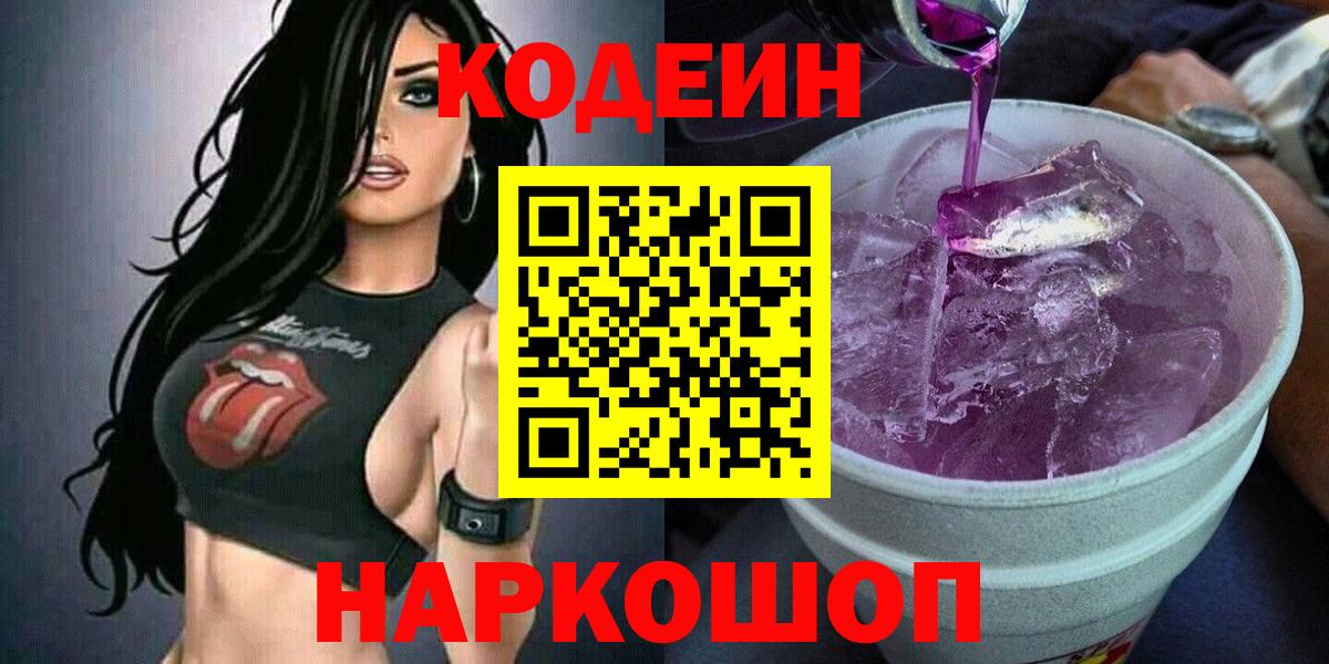 Кодеин Purple Drank  Кодеиновый сироп Lean напиток Lean (лин)  Нововоронеж  Вход с VPN 